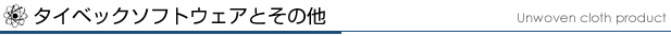 タイベックソフトウェアとその他